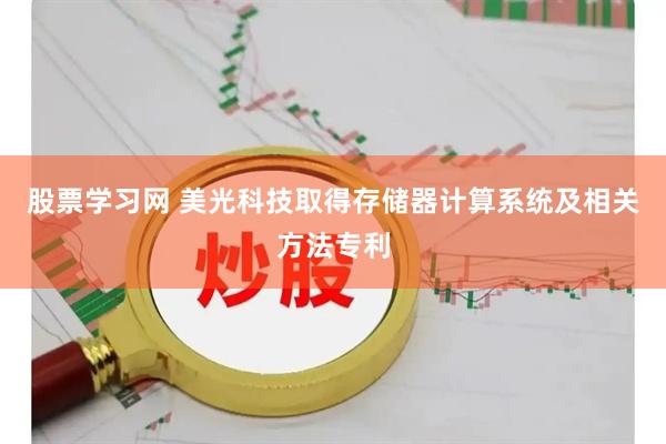股票学习网 美光科技取得存储器计算系统及相关方法专利