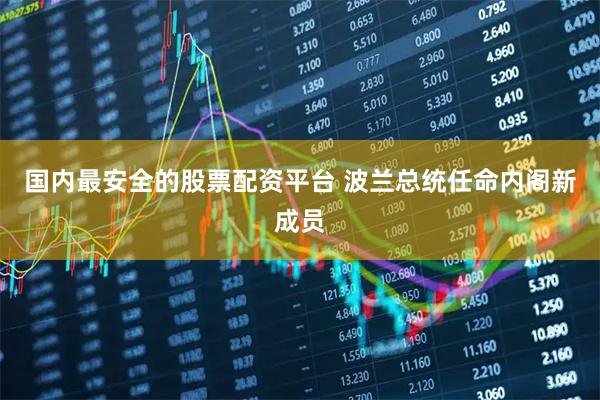 国内最安全的股票配资平台 波兰总统任命内阁新成员